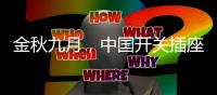 金秋九月，中国开关插座市场热火朝天