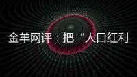 金羊网评：把“人口红利”转化为“发展红利”