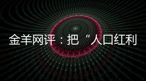 14亿多中国人民团结一心