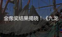 金像奖结果揭晓！《九龙城寨之围城》成最大的赢家
