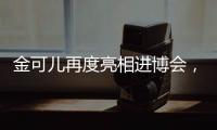 金可儿再度亮相进博会，顶级床垫品牌助力中国市场