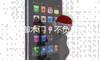 金凯御木门
，不负春光不负梦想。