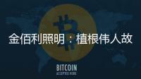 金佰利照明：植根伟人故里 辐射华夏大地