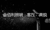 金佰利照明�：客厅“美貌”的忠实守护者