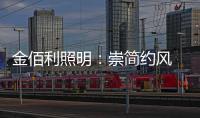 金佰利照明
：崇简约风 享温馨居 论新生活