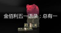 金佰利五一语录：总有一盏灯 在等努力工作的人归家