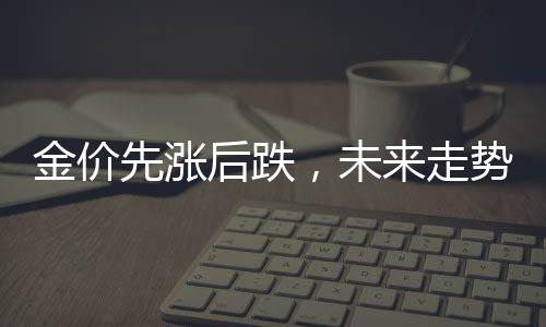 后跌说明黄金需求具有韧性