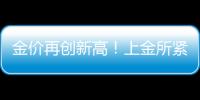 金价再创新高！上金所紧急通知