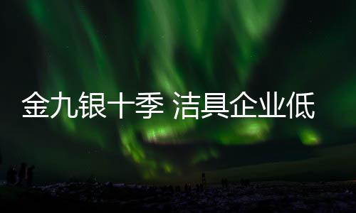 也将打破洁具行业的业低桎梏