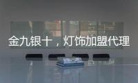 金九银十，灯饰加盟代理商如何经营有道?