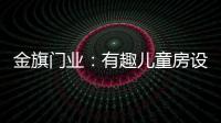 金旗门业	：有趣儿童房设计 留下美好回忆