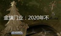 金旗门业：2020年不一样的色彩搭配