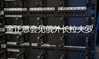 金正恩会见俄外长拉夫罗夫