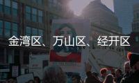 金湾区�、万山区、经开区大雾预警信号解除！
