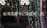 金湾区委书记梁耀斌：加快推动今年第三季度珠海机场开放国际货运口岸 开通国际航线