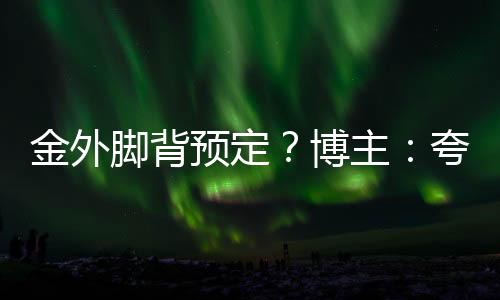 并随队获得2016年欧洲杯冠军