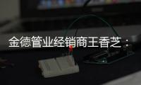 金德管业经销商王香芝：维持善心，行知合一