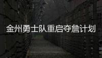 金州勇士队重启夺詹计划，湖人会成全勇士？