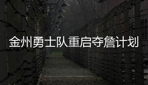 在2023-24赛季的成全时候