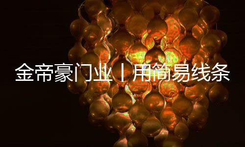 它在的豪门好处活地方