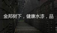 金邦树下，健康水漆	，品牌新印象!