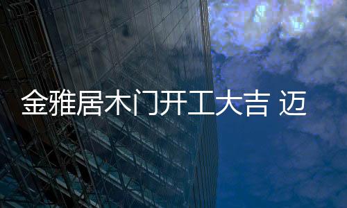 金雅居木吉迈抗击疫情