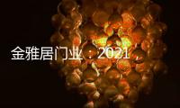 金雅居门业：2021	，扬帆起航
，继续前行