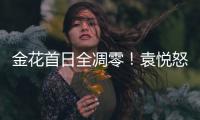 金花首日全凋零！袁悦怒怼记者别提醒我连败，张帅自嘲快成老妖