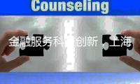金融服务科技创新，上海试点“员工持股贷”