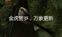 金虎贺岁，万象更新