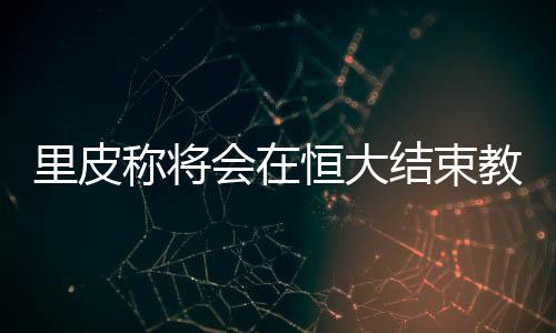 皮练生我还有很强的大结动力