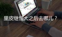 里皮继恒大之后去哪儿？恒大之后不再执教俱乐部