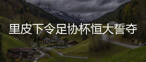 下令广州恒大夺得冠军之后