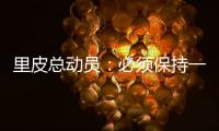 里皮总动员�：必须保持一颗争胜心 让拜仁记住中国