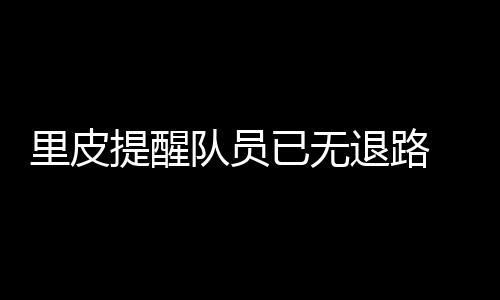对手就是提醒退路伊蒂哈德