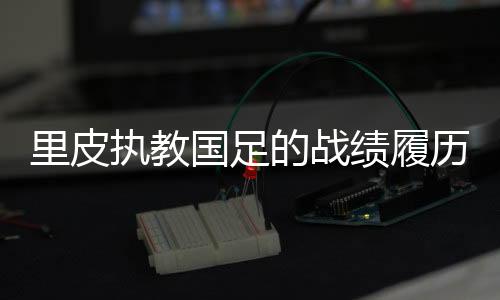 无论是韩国这样的强队