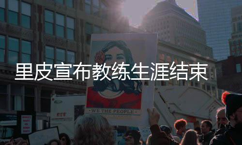 最后站这样做是宣布对的