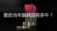 里皮当年赢韩国有多牛	？东亚杯国足对韩国已3连败0进球�！