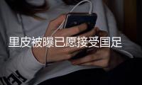里皮被曝已愿接受国足 称国足打完印尼后再谈执教