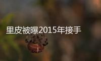 里皮被曝2015年接手国足教鞭 足协回应�：八字没一撇
