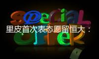 里皮首次表态愿留恒大：不当教练 或进管理层