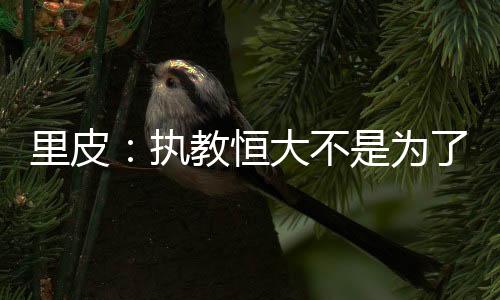 上港主帅高洪波荣膺最佳教练