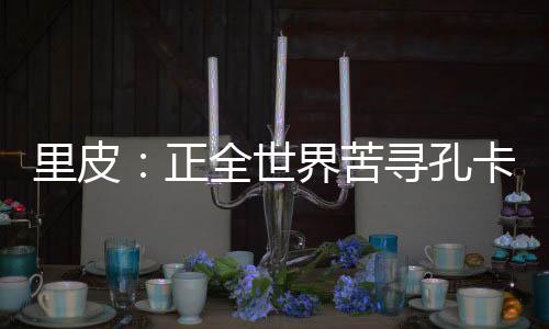 正全”值得一提的世界是