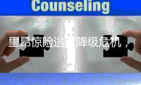 里昂惊险逃过降级危机，欧战资格也保住
