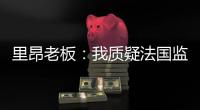 里昂老板：我质疑法国监管机构存在的意义	，他们将转会收入视为零