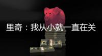 里奇
：我从小就一直在关注米兰；从魔笛身上学习会很重要