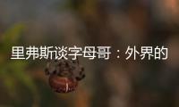 里弗斯谈字母哥：外界的流言远比雄鹿内部多 有球员&教练去希腊了