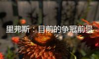 里弗斯：目前的争冠前景是近20年最开放的 没有绝对的统治级球队