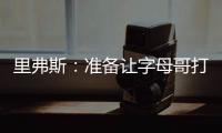 里弗斯
：准备让字母哥打控卫 跟他说这个时他以为我疯了
