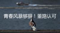 青春风暴够狠�！董路认可大连，可签下邝兆镭
！23岁挪超后卫传绯闻